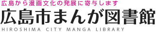 広島市まんが図書館