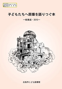 『子どもたちへ原爆を語りつぐ本―総集版・2015―』 イメージ