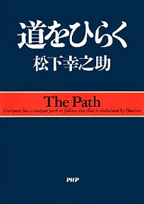 道をひらく