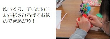 ゆっくり、ていねいに。お花紙をひろげてお花のできあがり