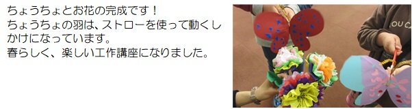 ちょうちょとお花の完成です。ちょうちょの羽は、ストローを使って動くしかけになっています。春らしく、楽しい工作講座になりました