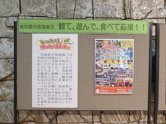 鳥取観光応援展示2