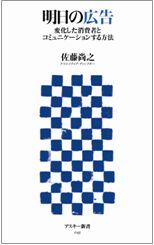 『明日の広告－変化した消費者とコミュニケーションする方法』佐藤 尚之／著