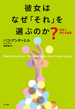 『彼女はなぜ「それ」を選ぶのか？―世界で売れる秘密』パコ・アンダーヒル／著