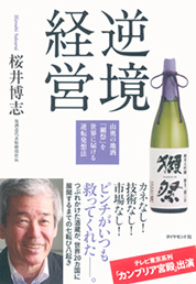 『逆境経営　―山奥の地酒「獺祭」を世界に届ける逆転発想法』桜井 博志／著