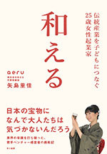 『和える -aeru-伝統産業を子どもにつなぐ25歳女性起業家』矢島 里佳／著