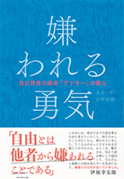 『嫌われる勇気―自己啓発の源流「アドラー」の教え』岸見 一郎・古賀 史健／著