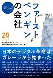 『ファーストペンギンの会社』株式会社デジタルガレージ／著