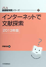 『インターネットで文献探索　2013年版』伊藤 民雄／著