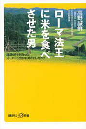 『ローマ法王に米を食べさせた男』 高野 誠鮮／著