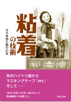 『粘着の技術　カモ井加工紙の87年』粘着」の技術　編集委員会／編　吉備人出版