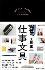 『仕事文具』土橋 正/著 東洋経済新報社