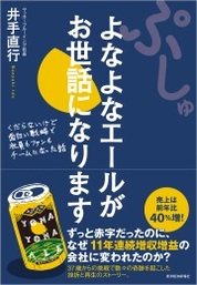 『ぷしゅ　よなよなエールがお世話になります』井手 直行/著 東洋経済新報社