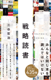 『戦略読書』三谷　宏治/著 ダイヤモンド社