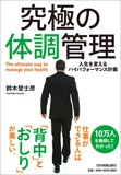 『究極の体調管理 ～人生を変えるハイパフォーマンス計画～』鈴木 登士彦/著 日本実業出版社