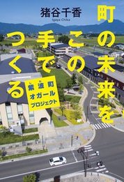 『町の未来をこの手でつくる 紫波(しわ)町オガールプロジェクト 』猪谷 千香/著 幻冬舎