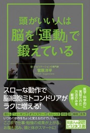 『頭がいい人は脳を「運動」で鍛えている』菅原　洋平/著 ワニブックス