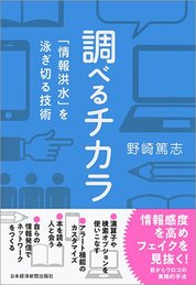 『調べるチカラ』野崎 篤志/著 日本経済新聞出版社