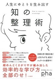 『人生にゆとりを生み出す知の整理術』pha(ファ) /著 大和書房