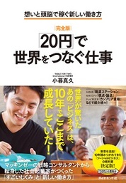 『〔完全版〕｢20円｣で世界をつなぐ仕事－想いと頭脳で稼ぐ新しい働き方』小暮 真久/著 ダイヤモンド社