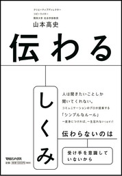  『伝わるしくみ』山本 高史/著 マガジンハウス