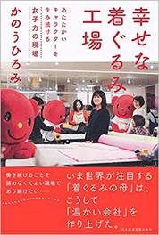 『幸せな着ぐるみ工場』かのう　ひろみ/著 日本経済新聞社