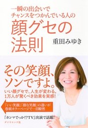 『一瞬の出会いでチャンスをつかんでいる人の顔グセの法則』重田　みゆき/著 ダイヤモンド社