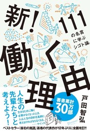 『新！働く理由　111の名言に学ぶシゴト論。』戸田　智弘/著 ディスカヴァー・トゥエンティワン