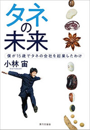『タネの未来　僕が15歳でタネの会社を起業したわけ』小林　宙/著　家の光協会