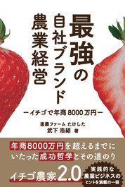 『最強の自社ブランド農業経営』武下　浩紹／著　秀和システム