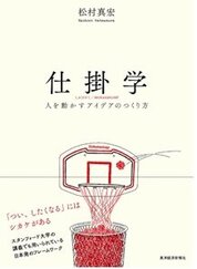 『仕掛学』　松村　真宏／著　東洋経済新報社