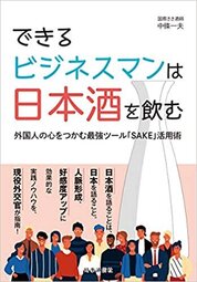 『できるビジネスマンは日本酒を飲む　外国人の心をつかむ最強ツール「SAKE」活用術』中條　一夫／著 　時事通信社