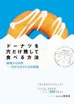 『ドーナツを穴だけ残して食べる方法』大阪大学ショセキカプロジェクト／編　大阪大学出版会