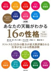 『図解あなたの天職がわかる16の性格』ポール・Ｄ．ティーガー／著　バーバラ・バロン／著　栗木　さつき／訳　主婦の友社