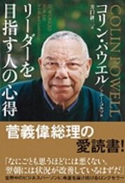 『リーダーを目指す人の心得』コリン・パウエル／著　トニー・コルツ／著　井口　耕二／訳　飛鳥新社（書影は文庫版です）