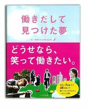『働きだして見つけた夢』日本ドリームプロジェクト／編　いろは出版