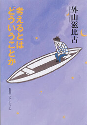 『考えるとはどういうことか』外山　滋比古／著　集英社インターナショナル