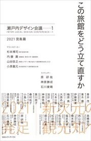 『瀬戸内デザイン会議1　この旅館をどう立て直すか　2021宮島篇』瀬戸内デザイン会議／著　CCCメディアハウス