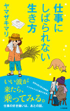 『仕事にしばられない生き方』ヤマザキマリ／著　小学館