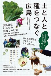 『土と人と種をつなぐ広島』花井　綾美／著　一般社団法人むすぶ広島　ザメディアジョン（発売）　　