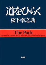 『道をひらく』松下　幸之助／著　PHP研究所