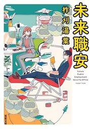 『未来職安』柞刈　湯葉／著　双葉社