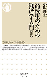 『高校生のための経済学入門』［新版］小塩　隆士／著　筑摩書房