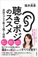 『聴きポジのススメ』堀井　美香／著　徳間書店　