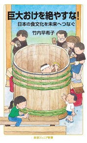 『巨大おけを絶やすな！』竹内　早希子／著　岩波書店