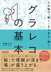 『グラレコの基本』本園　大介／著　日本実業出版社