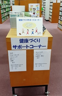 西区図書館「健康づくりサポートコーナー」