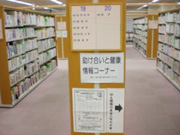 安芸区図書館「助け合いと健康情報コーナー」