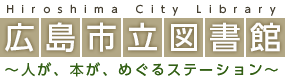 人が、本が、めぐるステーション　広島市立図書館