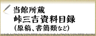 当館所蔵峠三吉資料目録（原稿、書簡類など）